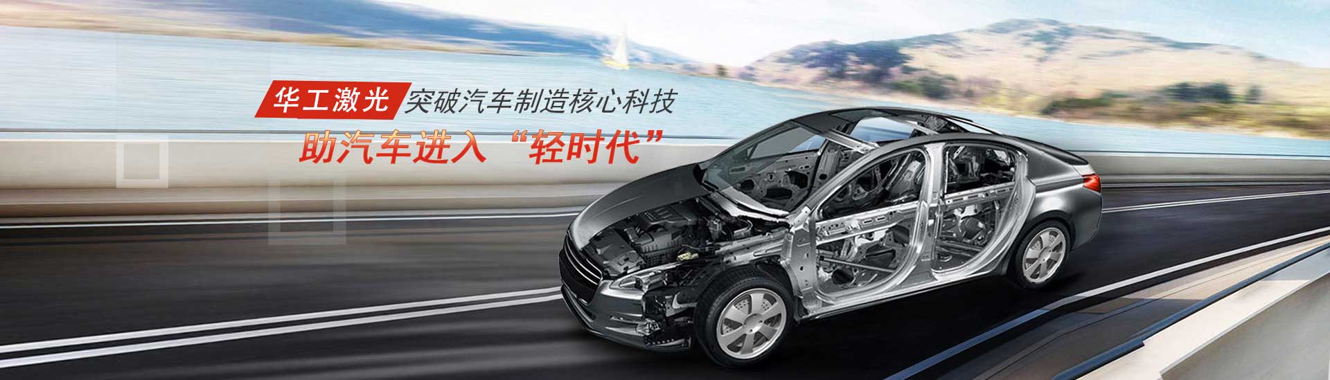 突破汽車(chē)制造核心科技，助汽車(chē)進(jìn)入“輕時(shí)代”