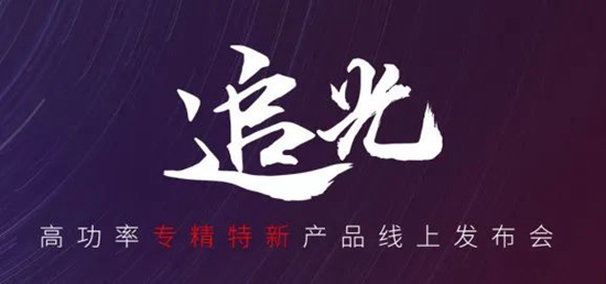 國貨尖子生集合！華工激光“追光 | 高功率專精特新產(chǎn)品線上發(fā)布會”全回顧