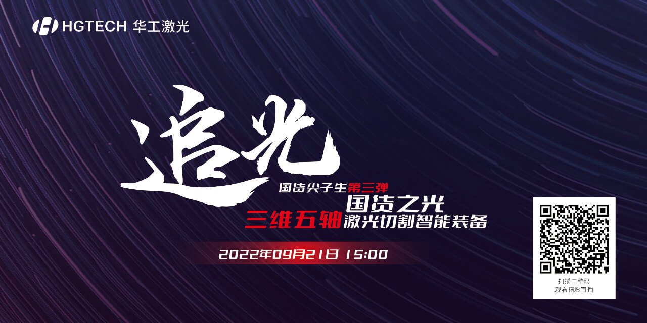 追光直播預(yù)告：國貨尖子生三維五軸激光切割智能裝備，鎖定9月21日15：00
