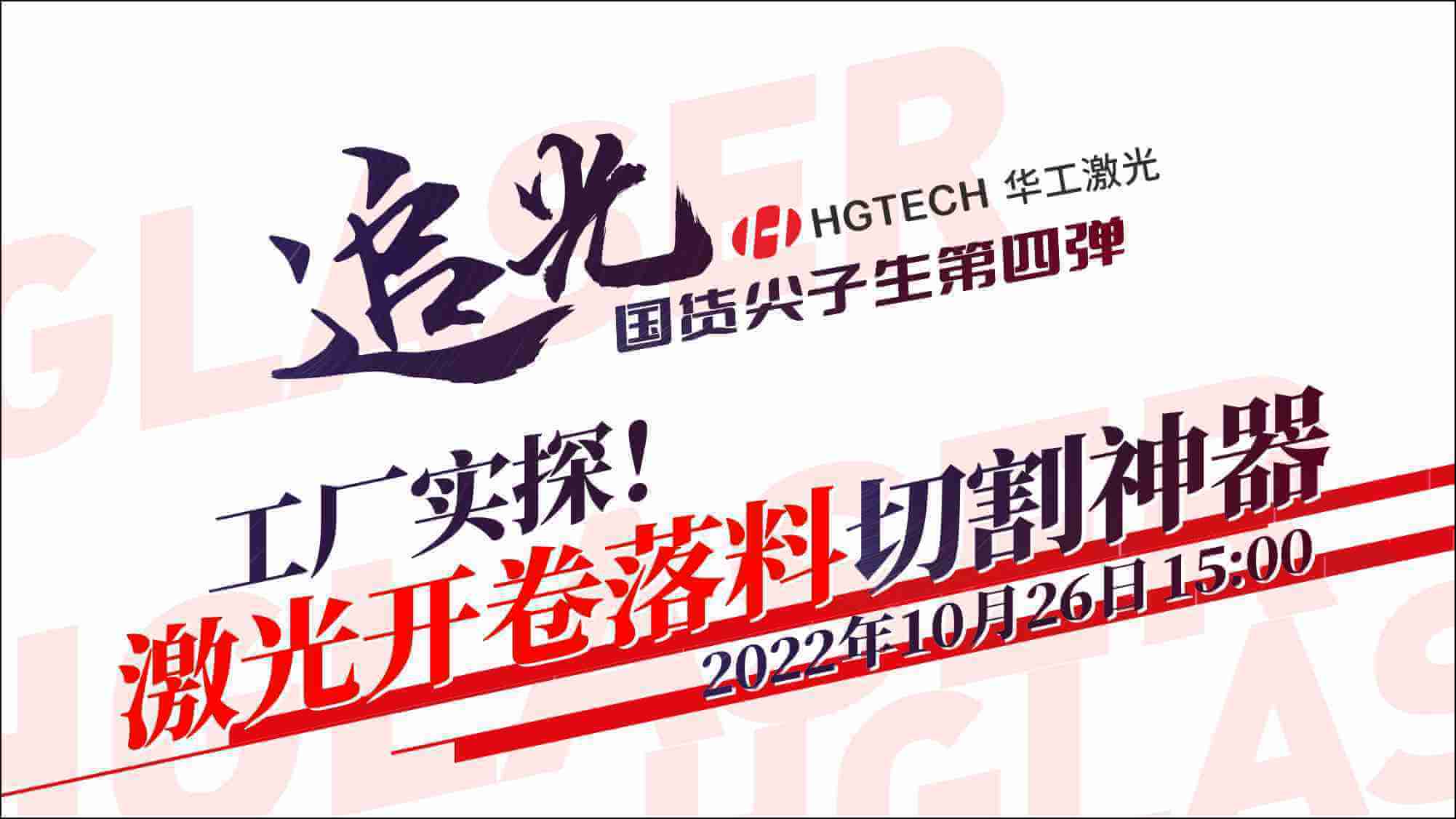 追光直播|工廠實探！激光開卷落料切割神器