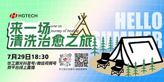 直播預(yù)告 | 露營、燒烤、吃西瓜~ 29日晚，激光君請你治愈一“夏”