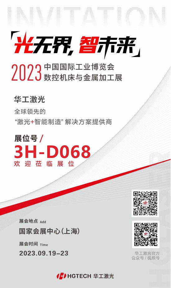 邀請函 | 華工激光“尖貨”集結，2023中國國際工業博覽會數控機床與金屬加工展期待您來