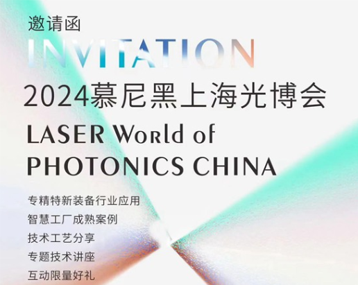 展會預告 | 來慕尼黑上海光博會，打卡科技名場面～