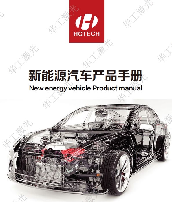 新能源汽車(chē)產(chǎn)品手冊(cè)