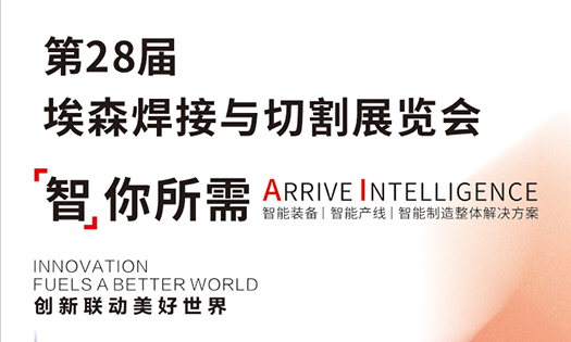 智赴未來，誠邀蒞臨|華工激光與您相約第28屆埃森焊接與切割展覽會