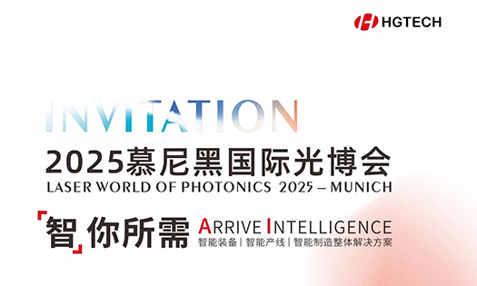 智你所需，誠邀蒞臨|華工激光與您相約2025慕尼黑國際光博會！