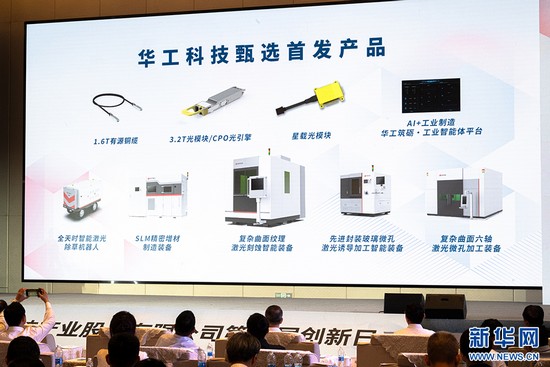 智創未來 華工科技多款甄選首發產品發布