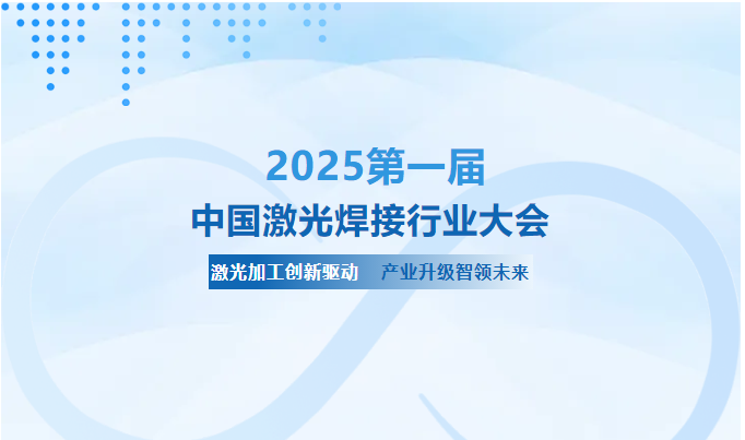 關于召開第一屆中國激光焊接行業大會的通知