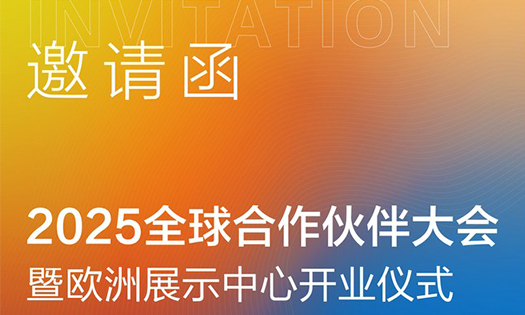 邀請函 | 2025全球合作伙伴大會暨歐洲展示中心開業儀式